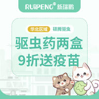 新瑞鹏华北丨硕腾驱虫两盒9折送疫苗 猫用妙宠爱5-10kg